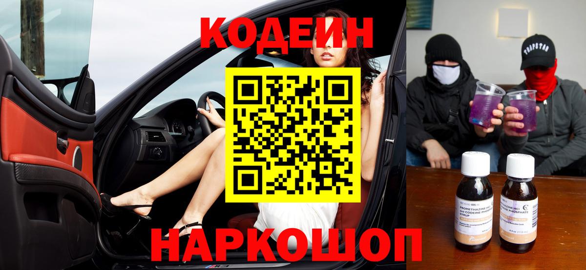 Codein напиток Lean (лин) Гатчина